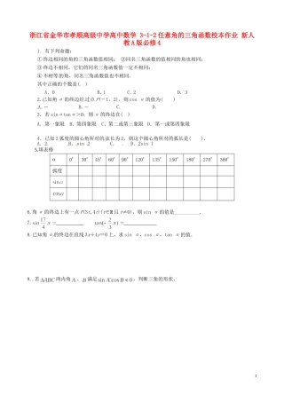 浙江省金华市孝顺高级中学高中数学 3.1.2任意角的三角函数校本作业 新人教A版必修4