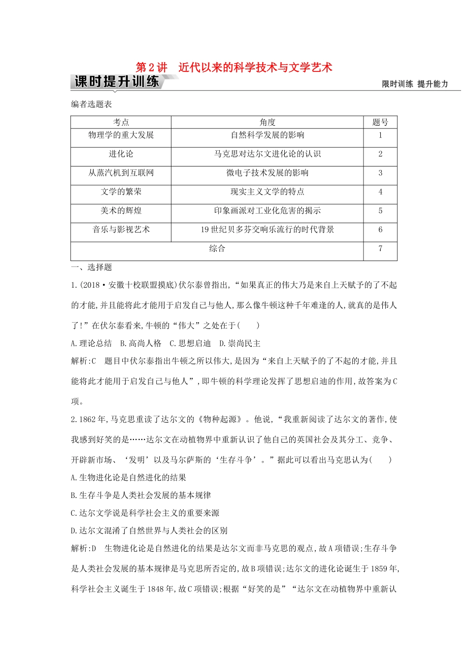 （通史版）高考历史一轮复习 板块十六 第2讲 近代以来的科学技术与文学艺术练习-人教版高三全册历史试题_第1页