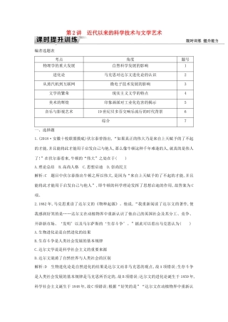 （通史版）高考历史一轮复习 板块十六 第2讲 近代以来的科学技术与文学艺术练习-人教版高三全册历史试题