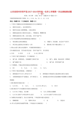 山东省滨州市邹平县高一化学上学期第一次达清检测试题（一区）-人教版高一全册化学试题