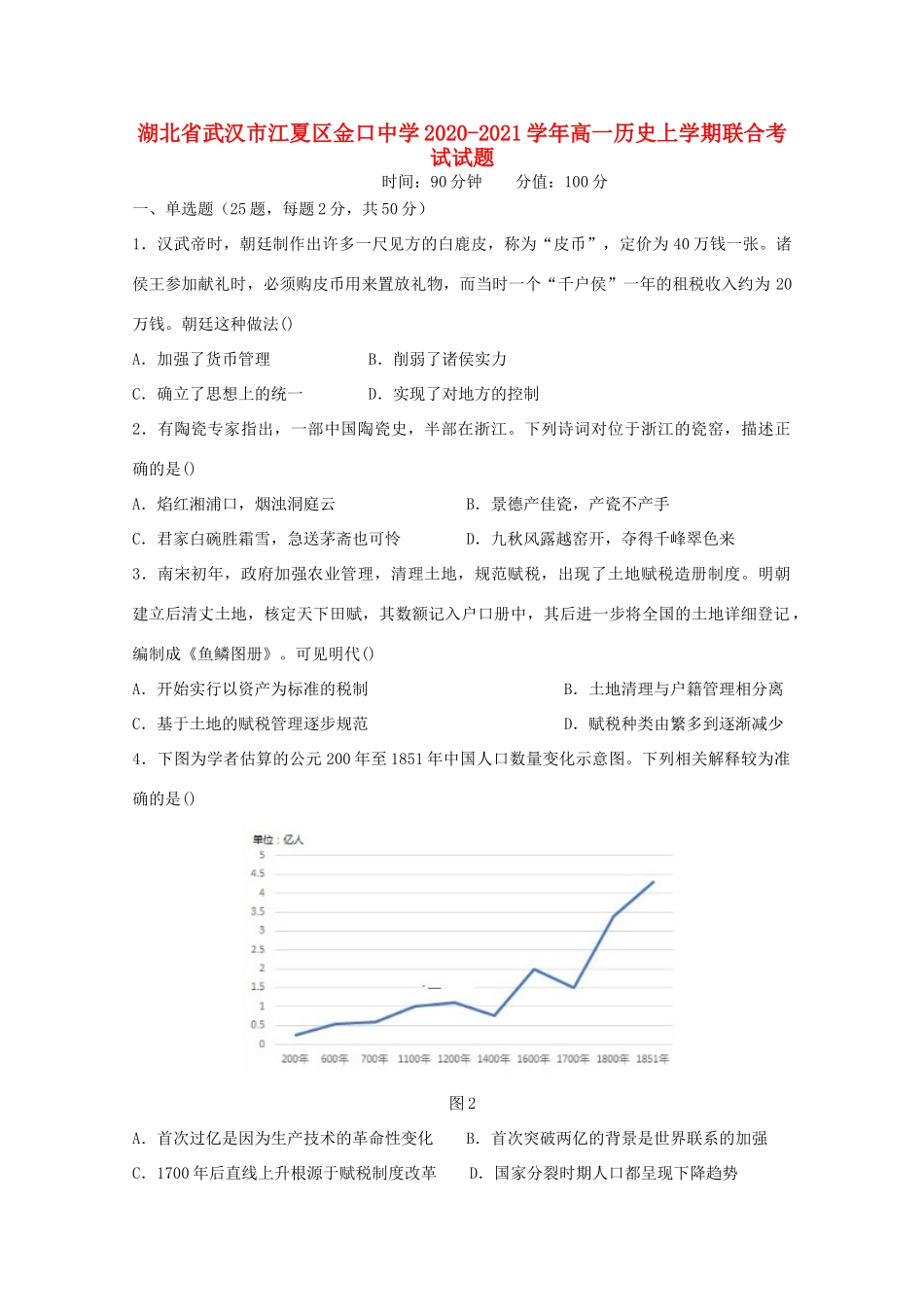 高一历史上学期联合考试试题-人教版高一全册历史试题_第1页