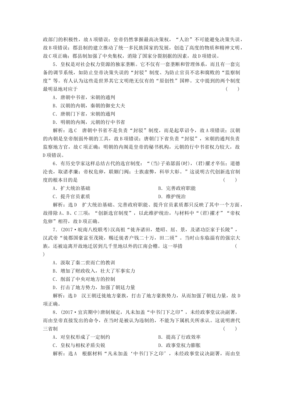 （通史版）高三历史一轮复习 模块综合检测（一）中国古代史 新人教版-新人教版高三全册历史试题_第2页