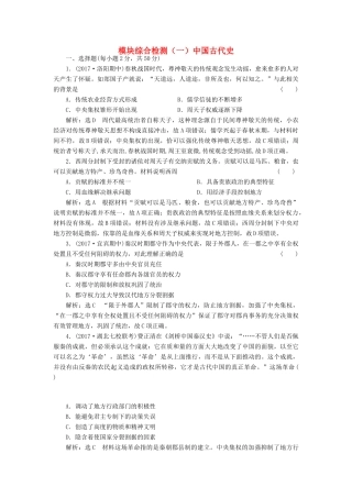 （通史版）高三历史一轮复习 模块综合检测（一）中国古代史 新人教版-新人教版高三全册历史试题