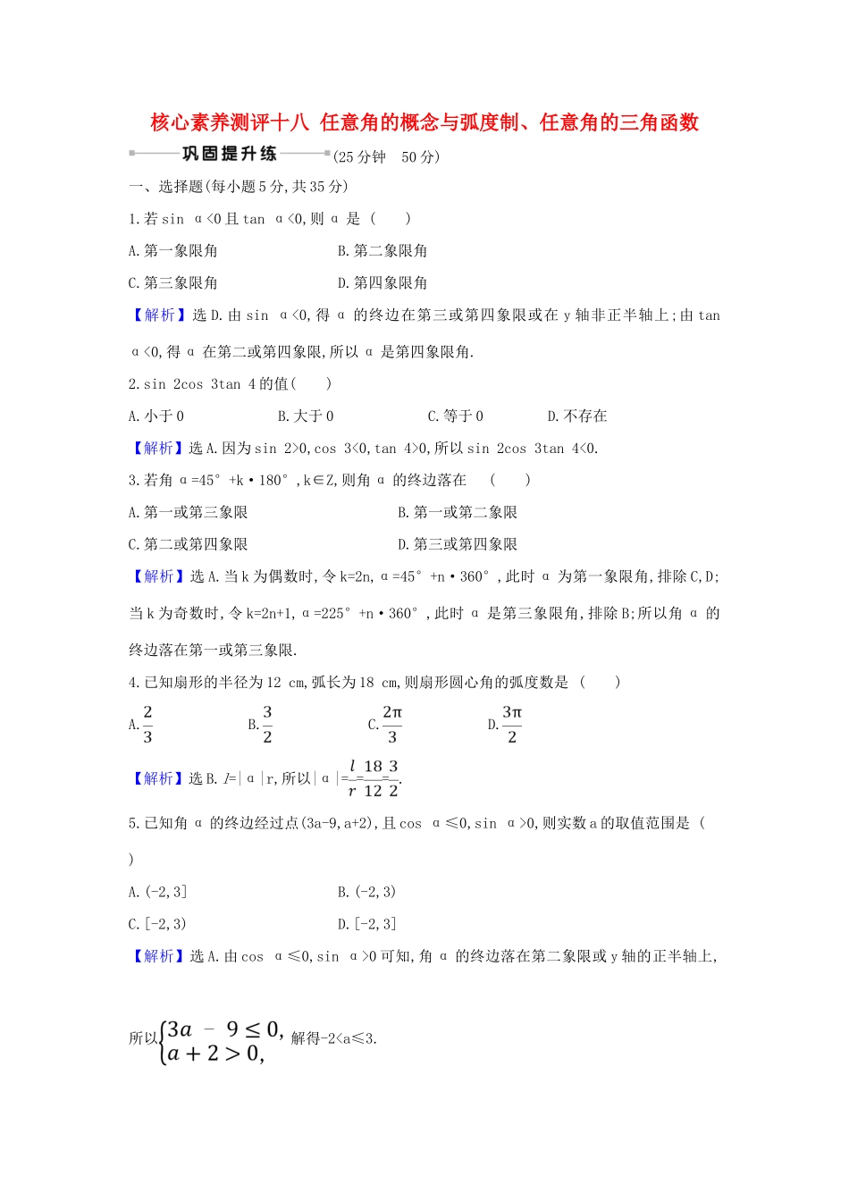 （新课改地区）高考数学一轮复习 核心素养测评十八 任意角的概念与弧度制、任意角的三角函数 新人教B版-新人教B版高三全册数学试题_第1页