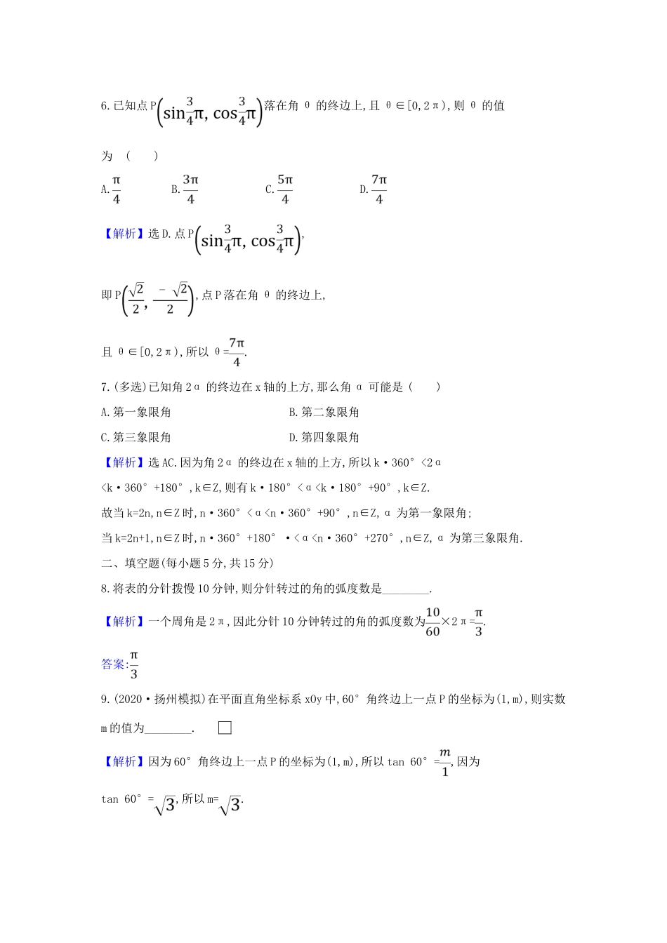 （新课改地区）高考数学一轮复习 核心素养测评十八 任意角的概念与弧度制、任意角的三角函数 新人教B版-新人教B版高三全册数学试题_第2页