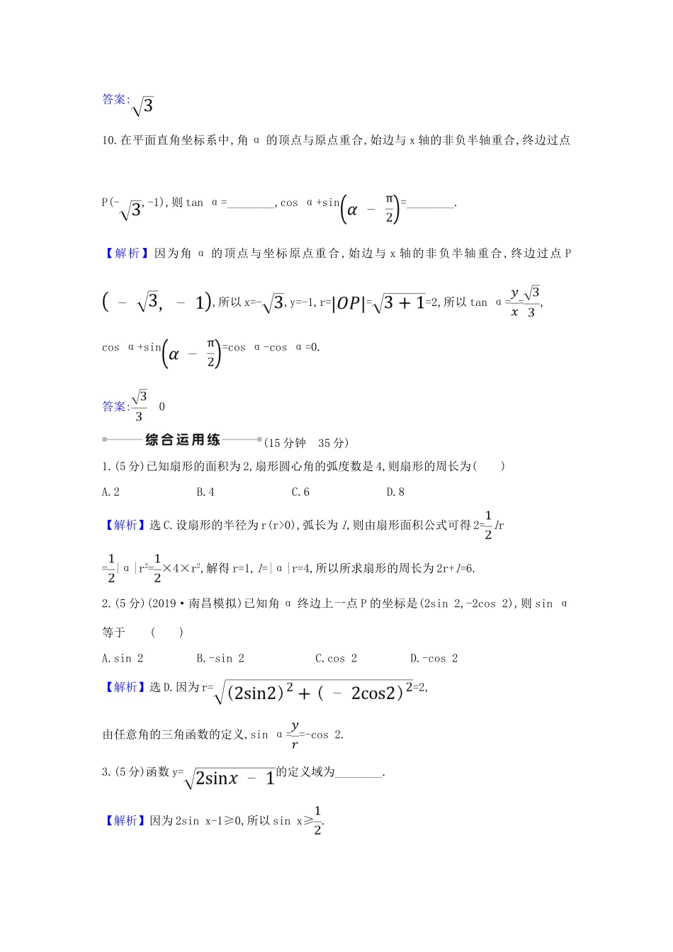 （新课改地区）高考数学一轮复习 核心素养测评十八 任意角的概念与弧度制、任意角的三角函数 新人教B版-新人教B版高三全册数学试题_第3页