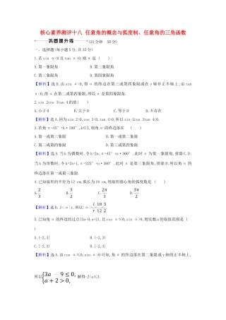 （新课改地区）高考数学一轮复习 核心素养测评十八 任意角的概念与弧度制、任意角的三角函数 新人教B版-新人教B版高三全册数学试题