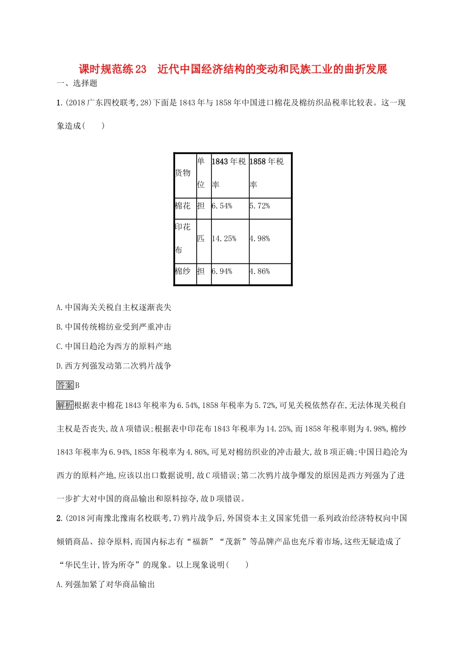 （山东专用）高考历史大一轮复习 第7单元 工业文明的崛起和对中国的冲击 课时规范练23 近代中国经济结构的变动和民族工业的曲折发展 岳麓版-岳麓版高三全册历史试题_第1页