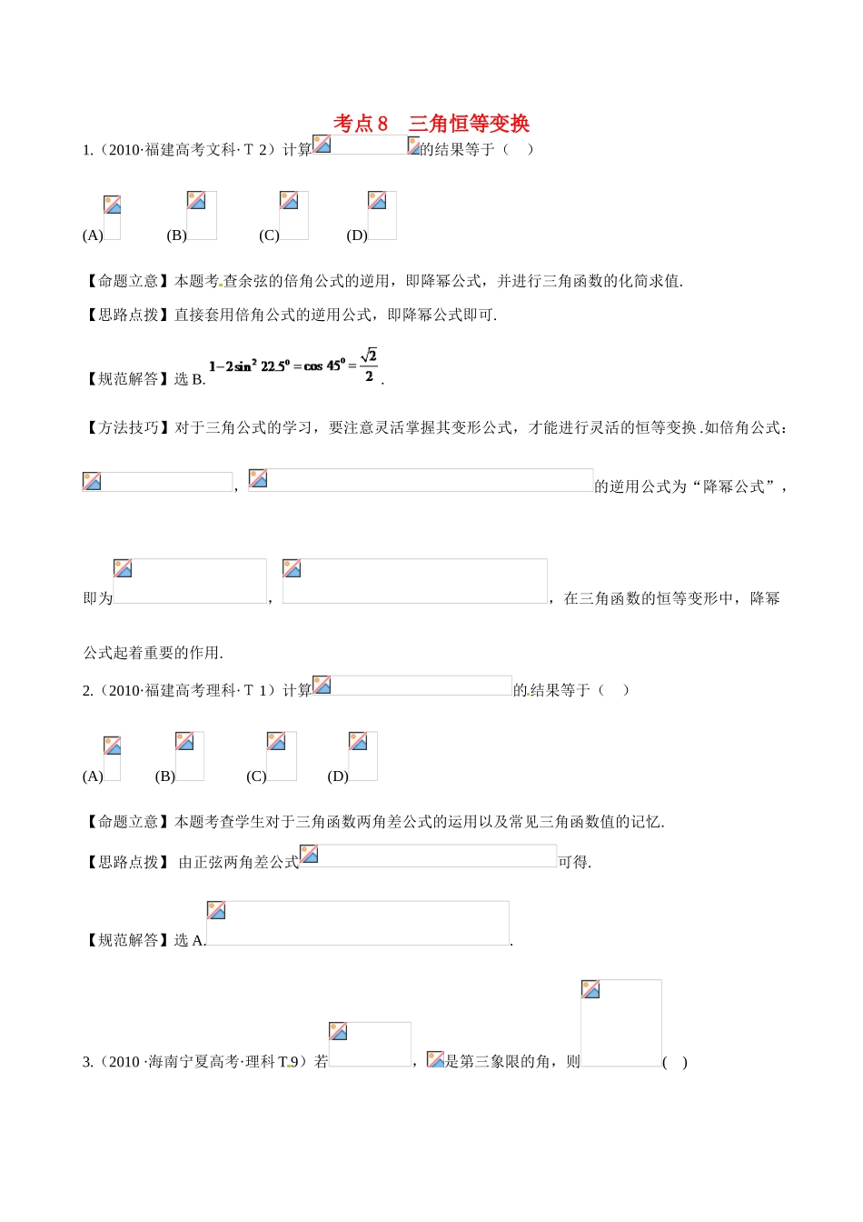 （新课标）高考数学 考点8 三角恒等变换练习-人教版高三全册数学试题_第1页