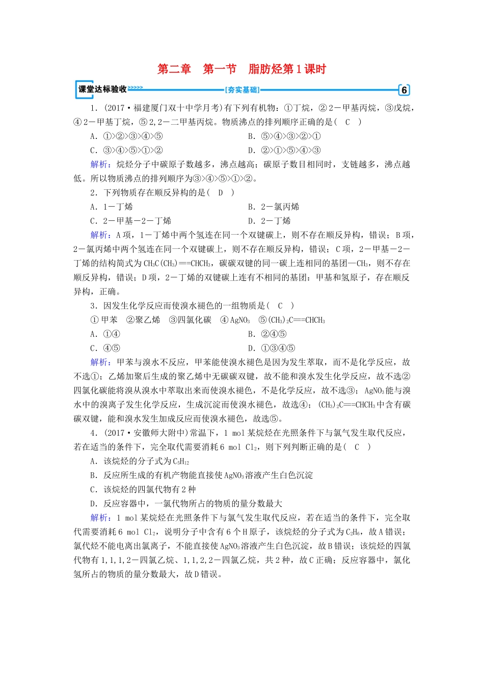 高中化学 第二章 烃和卤代烃 第1节 脂肪烃 第1课时课堂达标验收 新人教版选修5-新人教版高二选修5化学试题_第1页