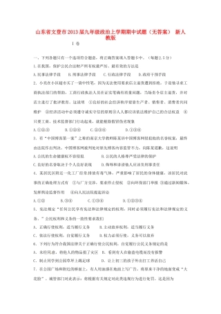山东省文登市九年级政治上学期期中试卷 新人教版试卷