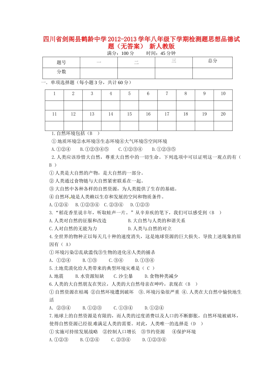 四川省剑阁县八年级思想品德下学期检测题试卷 新人教版试卷_第1页