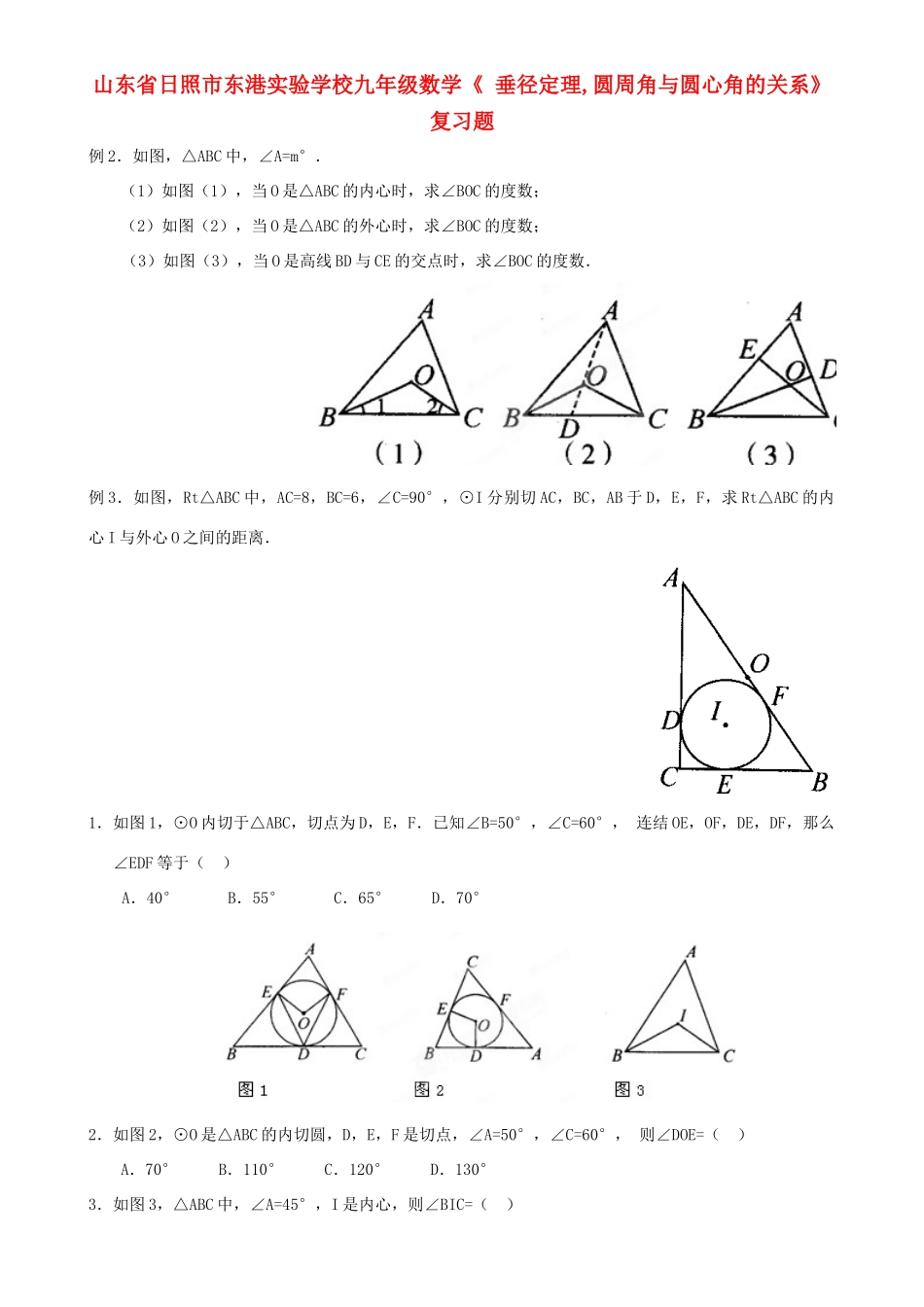 九年级数学( 垂径定理,圆周角与圆心角的关系)复习题试卷_第1页