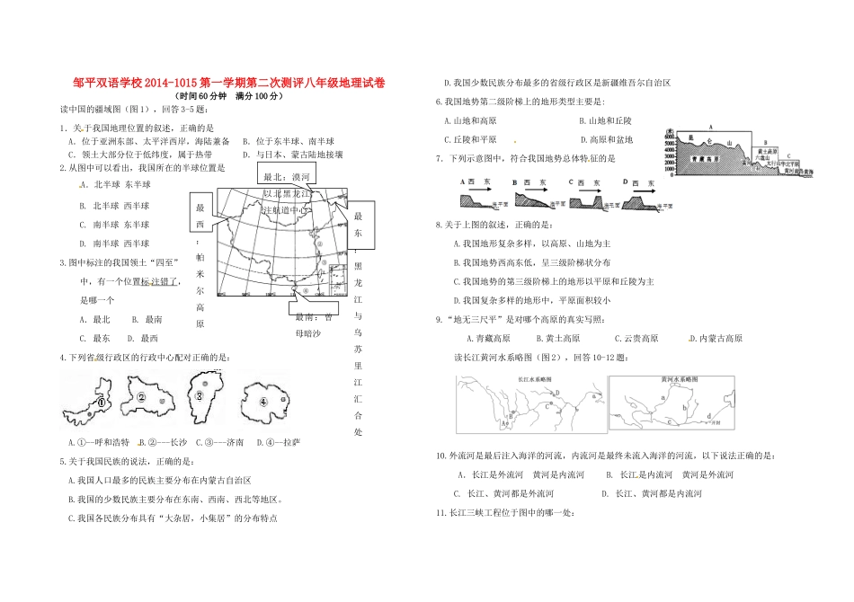 山东省邹平双语学校八年级地理上学期第二次月考试卷试卷_第1页