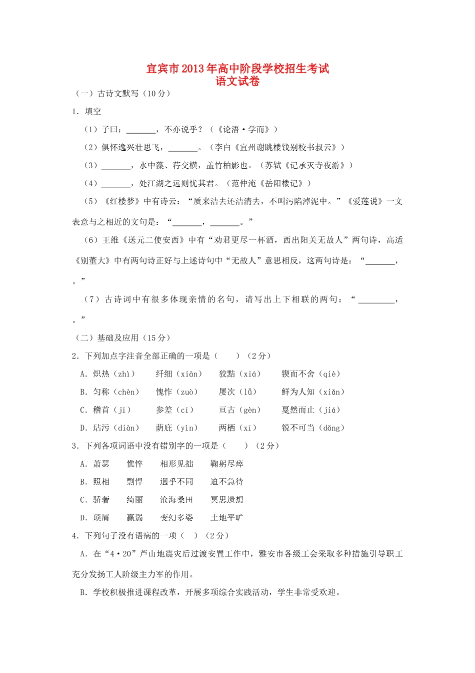 四川省宜宾市中考语文真题试卷_第1页