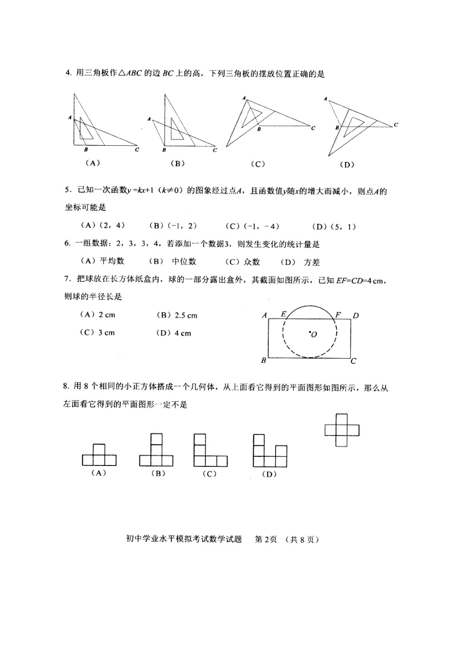 初中数学学业水平模拟考试(二模)试题(扫描版，无答案) 试题_第2页