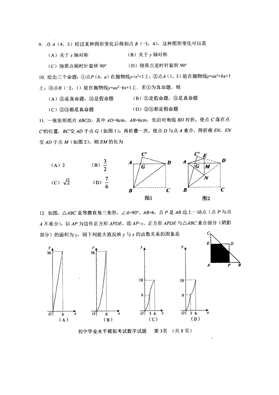 初中数学学业水平模拟考试(二模)试题(扫描版，无答案) 试题_第3页