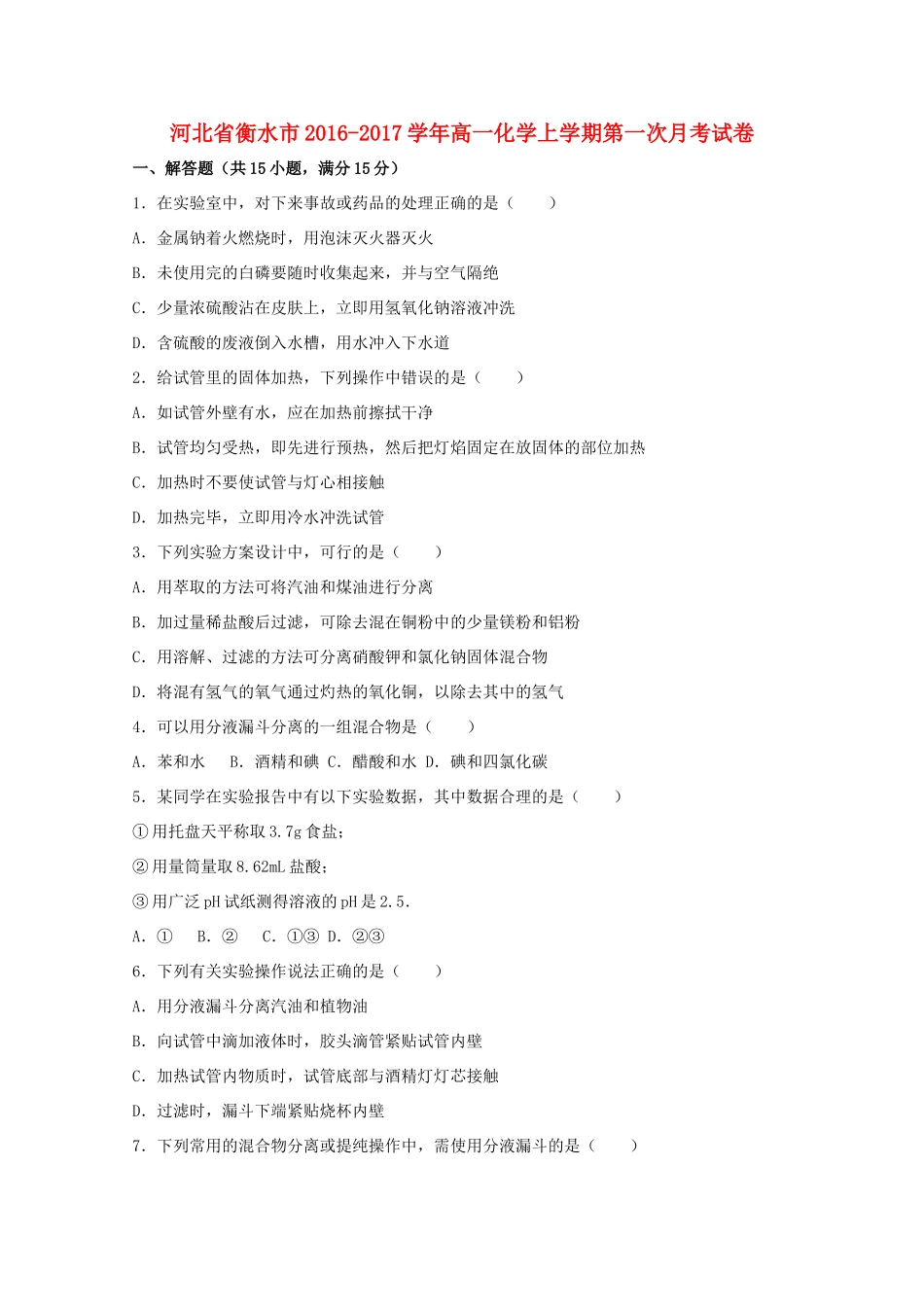 河北省衡水市高一化学上学期第一次月考试卷（含解析）-人教版高一全册化学试题_第1页