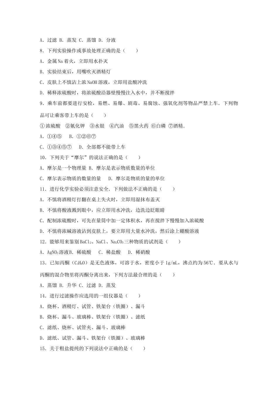 河北省衡水市高一化学上学期第一次月考试卷（含解析）-人教版高一全册化学试题_第2页