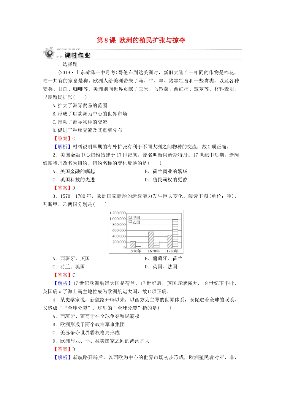 高中历史 第2单元 工业文明的崛起和对中国的冲击 第8课 欧洲的殖民扩张与掠夺课时作业 岳麓版必修2-岳麓版高一必修2历史试题_第1页