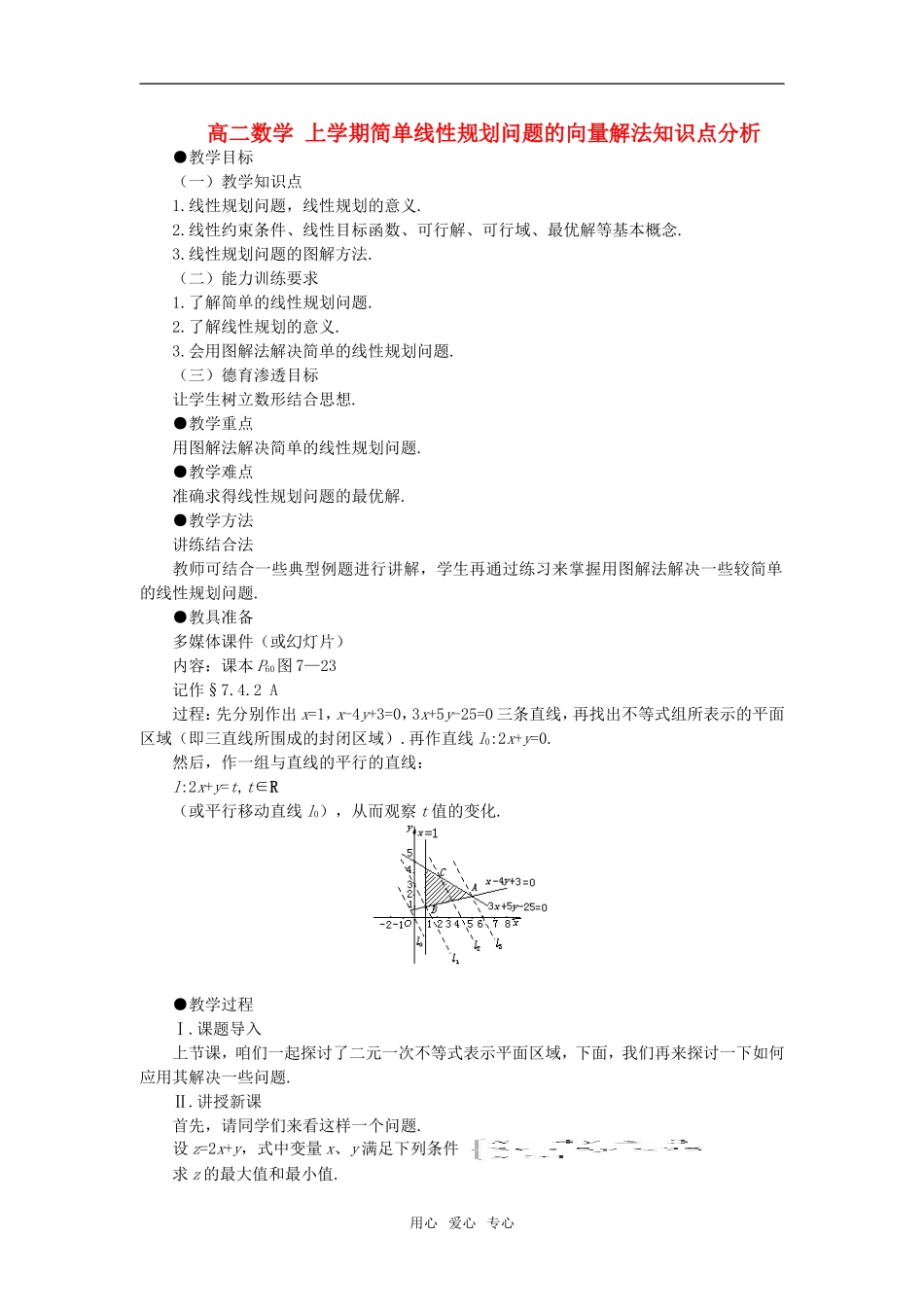 高二数学 上学期简单线性规划问题的向量解法例题解析_第1页