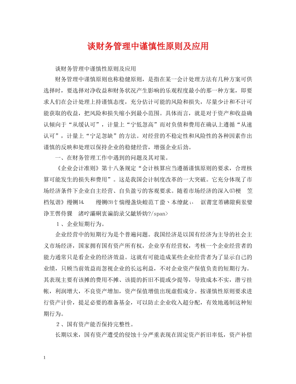 谈财务管理中谨慎性原则及应用 _第1页