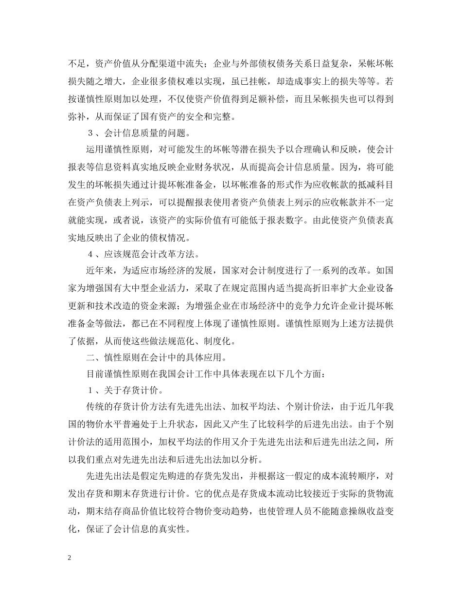 谈财务管理中谨慎性原则及应用 _第2页
