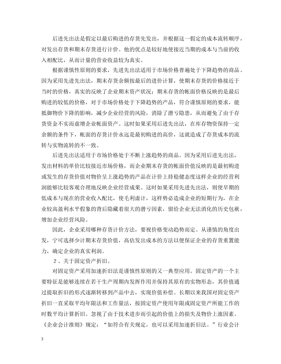 谈财务管理中谨慎性原则及应用 _第3页