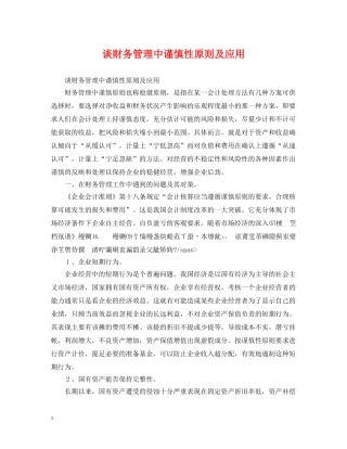 谈财务管理中谨慎性原则及应用 