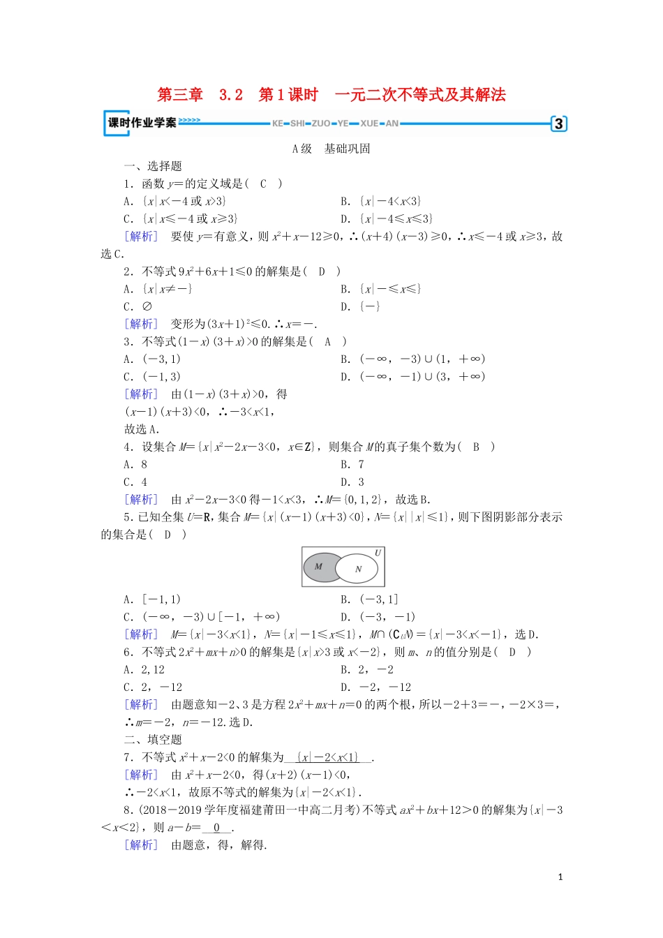 高中数学 第三章 不等式 3.2 一元二次不等式及其解法 第1课时 一元二次不等式及其解法练习 新人教A版必修5-新人教A版高二必修5数学试题_第1页