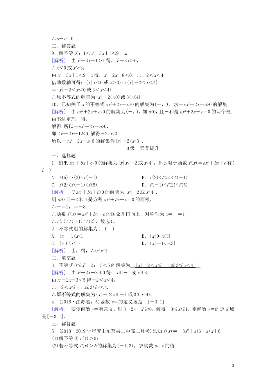 高中数学 第三章 不等式 3.2 一元二次不等式及其解法 第1课时 一元二次不等式及其解法练习 新人教A版必修5-新人教A版高二必修5数学试题_第2页