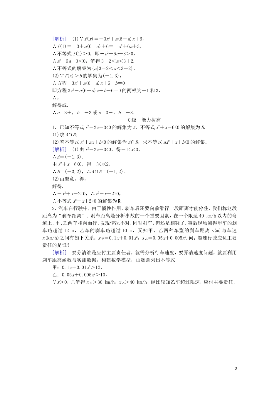 高中数学 第三章 不等式 3.2 一元二次不等式及其解法 第1课时 一元二次不等式及其解法练习 新人教A版必修5-新人教A版高二必修5数学试题_第3页