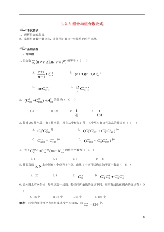 高中数学 第一章 计数原理 1.2 排列与组合 1.2.3 组合与组合数公式练案 新人教A版选修2-3-新人教A版高二选修2-3数学试题