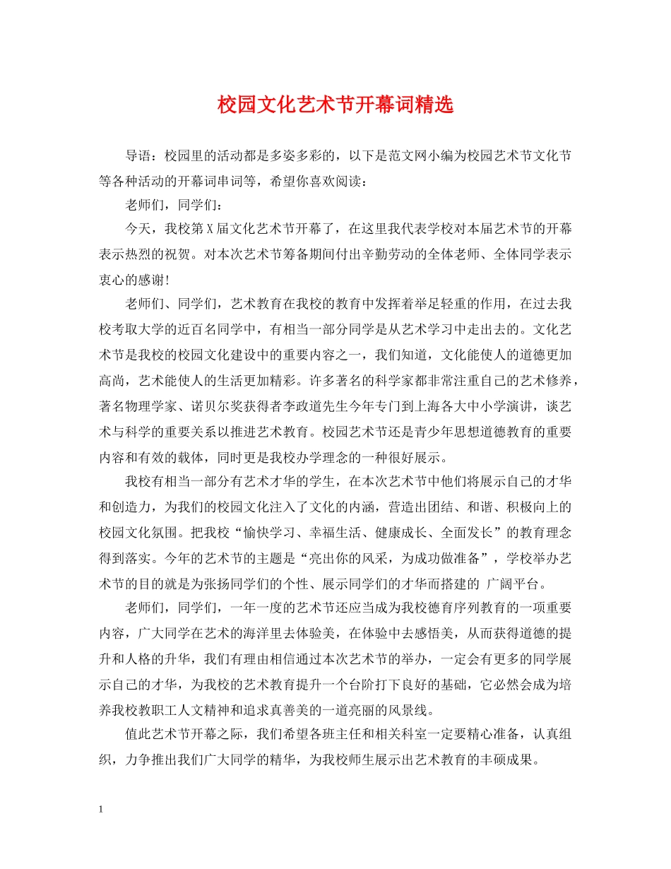 校园文化艺术节开幕词精选 _第1页