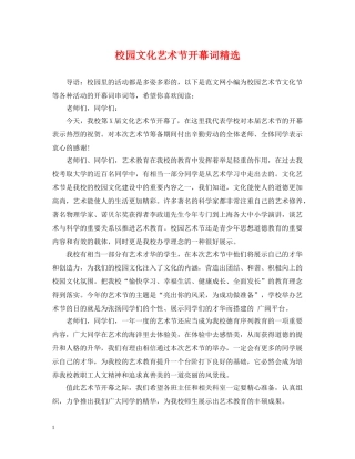 校园文化艺术节开幕词精选 