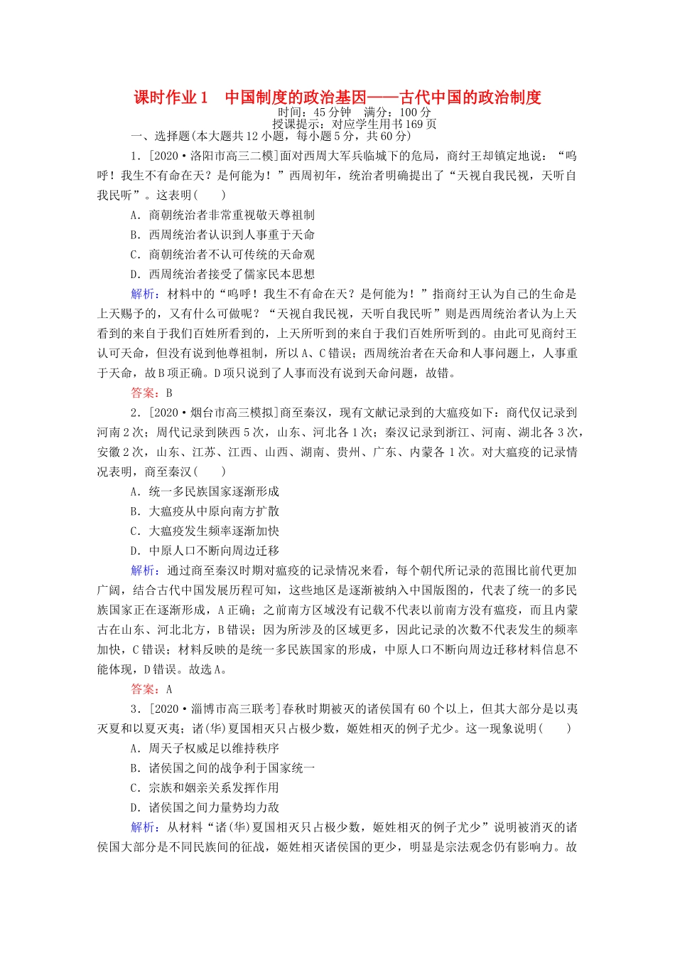 （统考版）高考历史二轮专题复习 课时作业1 中国制度的政治基因—古代中国的政治制度（含解析）-人教版高三全册历史试题_第1页