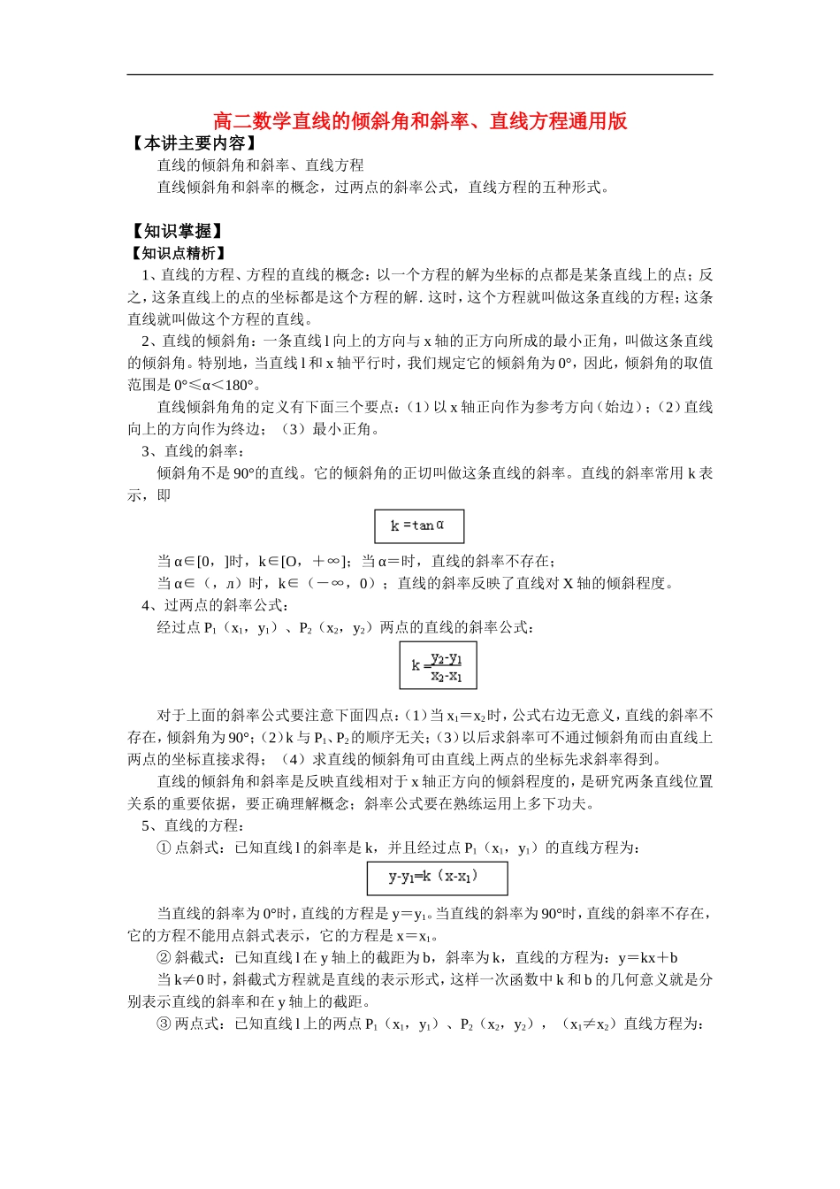 高二数学直线的倾斜角和斜率、直线方程通用版知识点分析_第1页