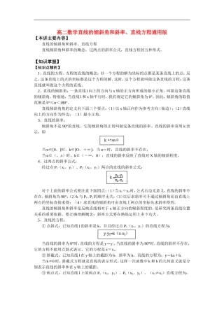 高二数学直线的倾斜角和斜率、直线方程通用版知识点分析