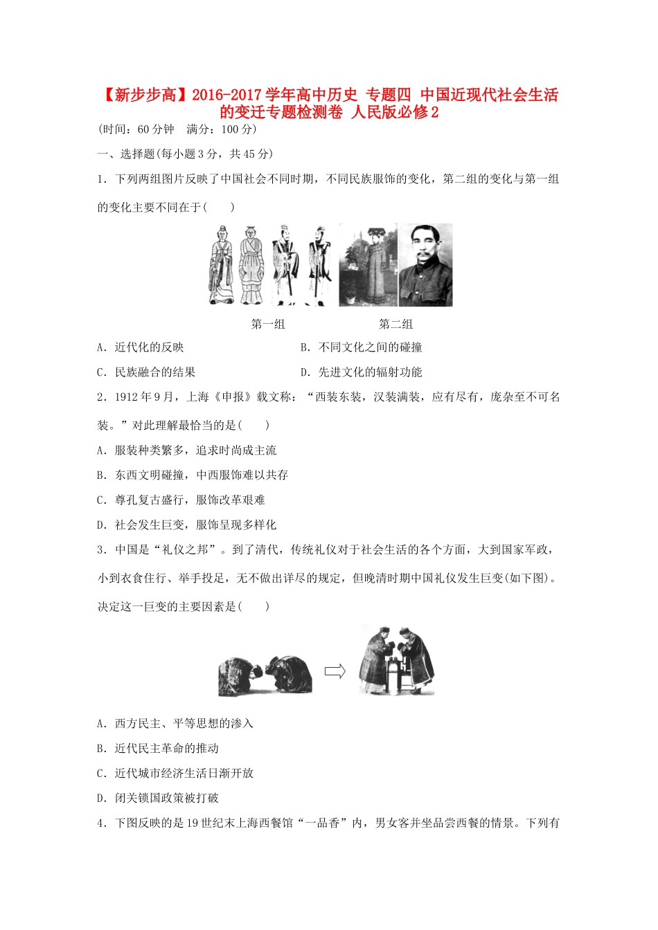 高中历史 专题四 中国近现代社会生活的变迁专题检测卷 人民版必修2-人民版高一必修2历史试题_第1页