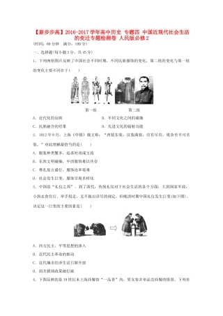 高中历史 专题四 中国近现代社会生活的变迁专题检测卷 人民版必修2-人民版高一必修2历史试题