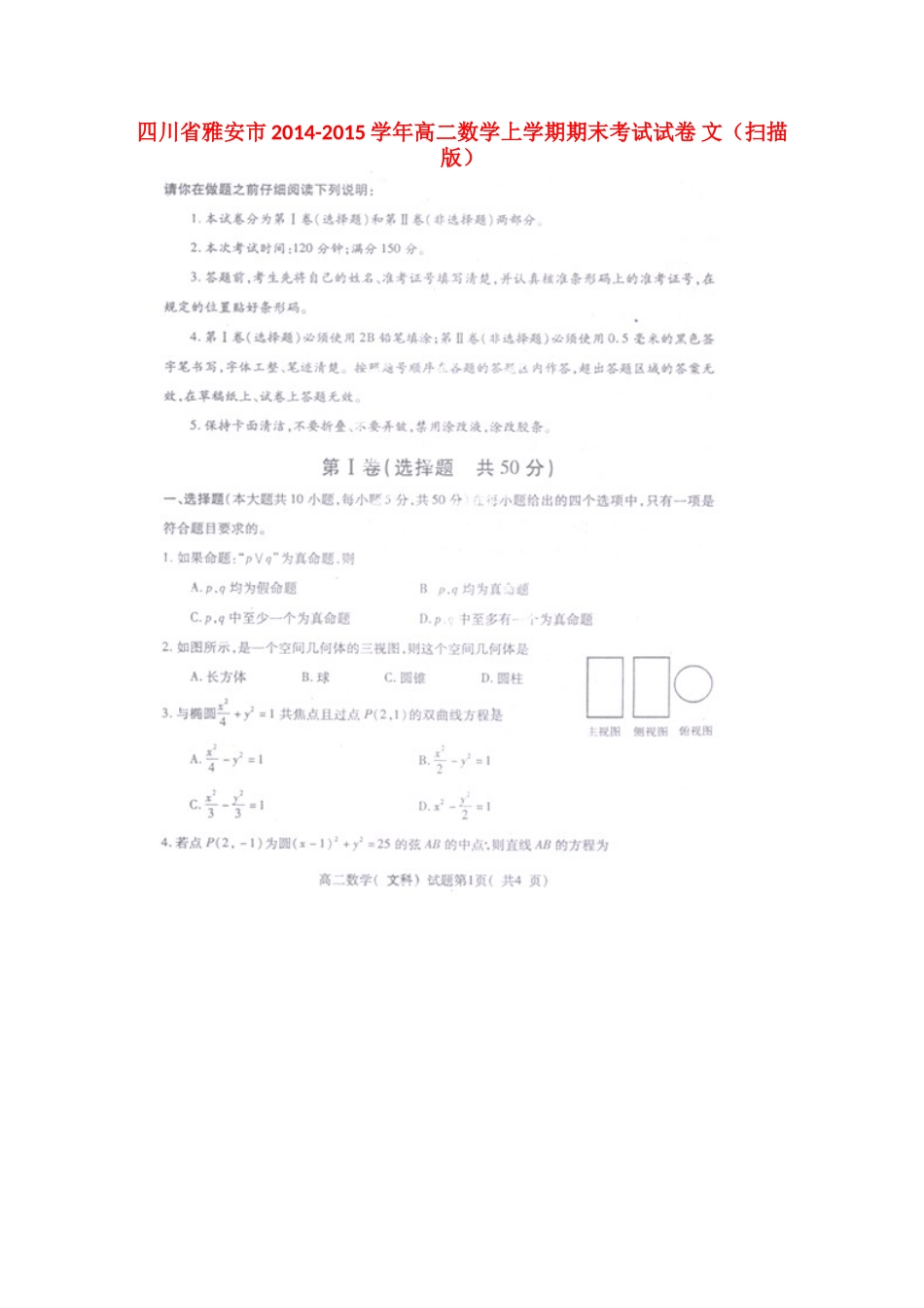 四川省雅安市高二数学上学期期末考试试卷 文试卷_第1页