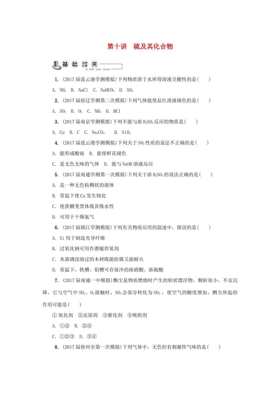 高中化学 第十讲 硫及其化合物练习 苏教版必修1-苏教版高一必修1化学试题_第1页