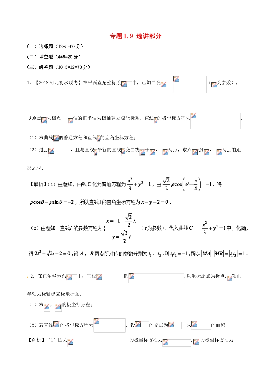 （新课标版）备战高考数学二轮复习 专题1.9 选讲部分测试卷 文-人教版高三全册数学试题_第1页
