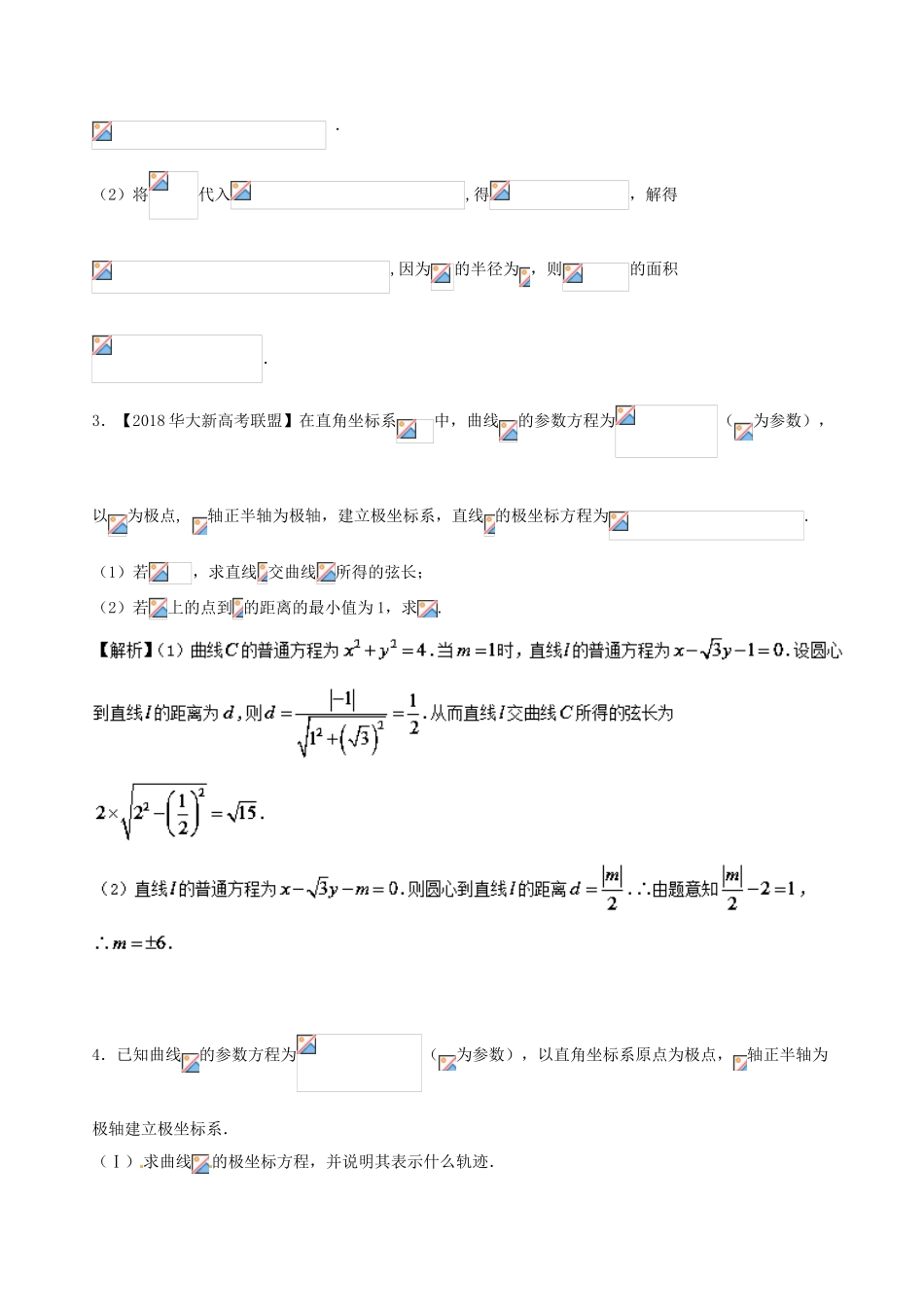 （新课标版）备战高考数学二轮复习 专题1.9 选讲部分测试卷 文-人教版高三全册数学试题_第2页