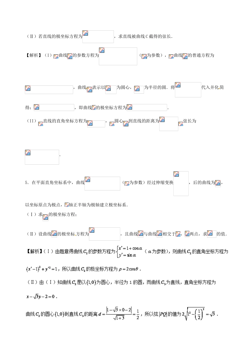 （新课标版）备战高考数学二轮复习 专题1.9 选讲部分测试卷 文-人教版高三全册数学试题_第3页
