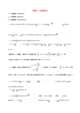 （新课标版）备战高考数学二轮复习 专题1.9 选讲部分测试卷 文-人教版高三全册数学试题