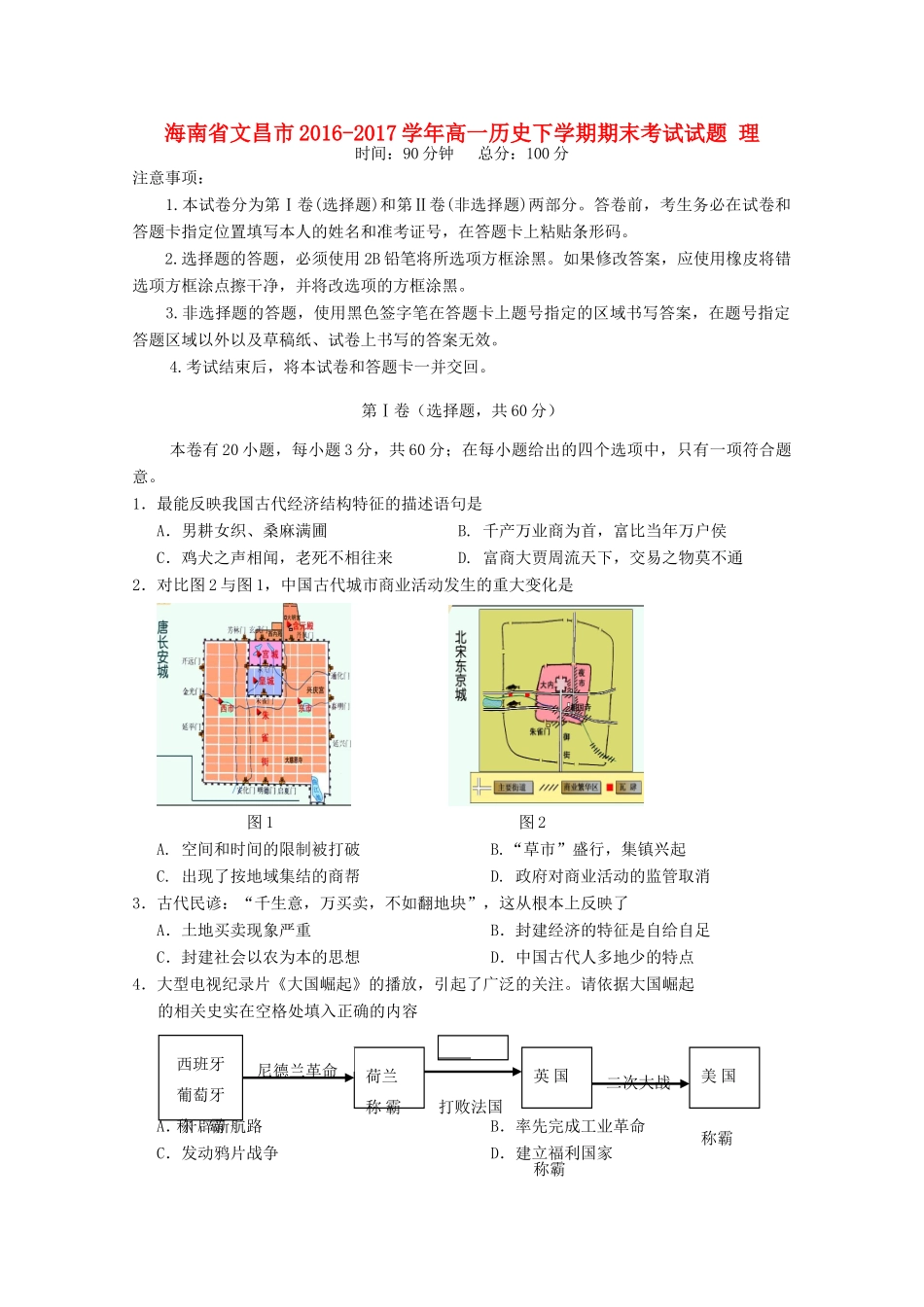 海南省文昌市高一历史下学期期末考试试题 理-人教版高一全册历史试题_第1页
