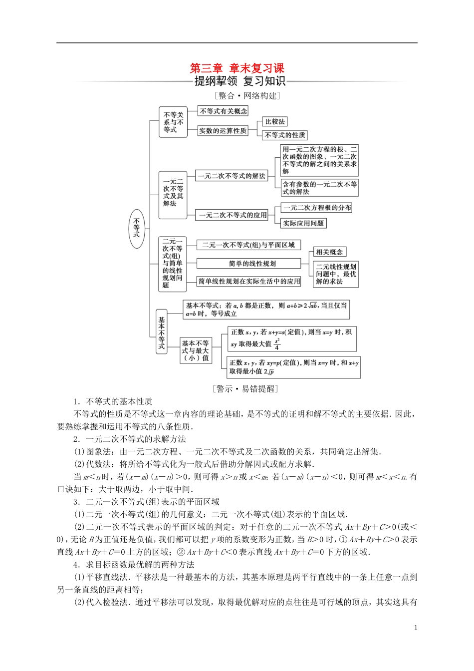 高中数学 第三章 不等式章末复习课 新人教A版必修5-新人教A版高二必修5数学试题_第1页