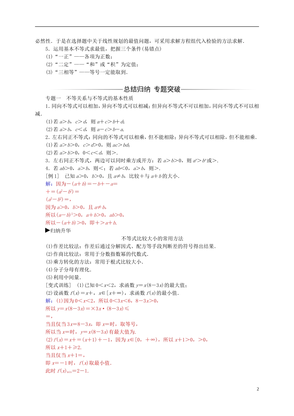 高中数学 第三章 不等式章末复习课 新人教A版必修5-新人教A版高二必修5数学试题_第2页
