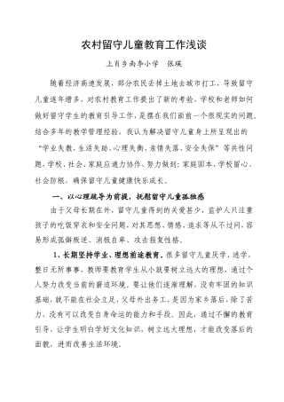 农村留守儿童教育工作浅谈(修改稿)